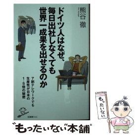 【中古】 ドイツ人はなぜ、毎日出社しなくても世界一成果を出せるのか 7割テレワークでも生産性が日本の1．5倍の秘密 / 熊谷 徹 / SBクリ [新書]【メール便送料無料】【あす楽対応】