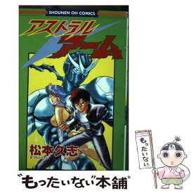 【中古】 アストラルアーム / 松本 久志 / 光文社 [コミック]【メール便送料無料】【あす楽対応】