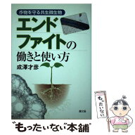 【中古】 エンドファイトの働きと使い方 / 成澤 才彦 / 農山漁村文化協会 [単行本]【メール便送料無料】…