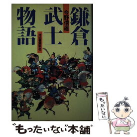 【中古】 鎌倉武士物語 / 今野 信雄 / 河出書房新社 [単行本]【メール便送料無料】【あす楽対応】