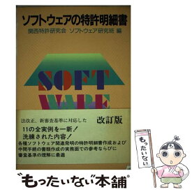 【中古】 ソフトウェアの特許明細書 改訂第2版 / 関西特許研究会ソフトウェア研究班 / 発明協会 [単行本]【メール便送料無料】【あす楽対応】