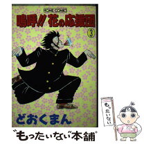 楽天市場】嗚呼!!花の応援団（コミック｜本・雑誌・コミック）の通販 