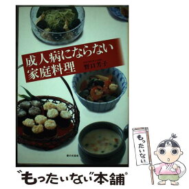 【中古】 成人病にならない家庭料理 / 野口 芳子 / 家の光協会 [単行本]【メール便送料無料】【最短翌日配達対応】
