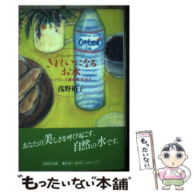 【中古】 きれいになるお水 フランス痩身美容法 / 浅野 裕子 / ABC出版 [単行本]【メール便送料無料】【あす楽対応】