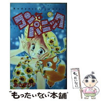 楽天市場】あさぎり夕 コンなパニックの通販 