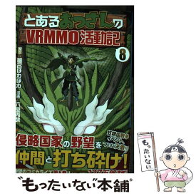 【中古】 とあるおっさんのVRMMO活動記 8 / 六堂秀哉, 椎名ほわほわ / アルファポリス [コミック]【メール便送料無料】【あす楽対応】