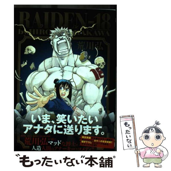 【中古】 RAIDENー18 / 荒川 弘 / 小学館 [コミック]【メール便送料無料】【最短翌日配達対応】