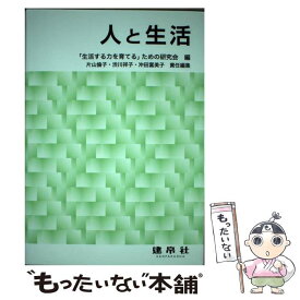 【中古】 人と生活 / 「生活する力を育てる」ための研究会, 工藤 由貴子 / 建帛社 [単行本]【メール便送料無料】【あす楽対応】