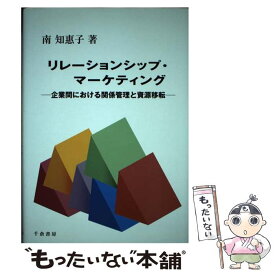 【中古】 リレーションシップ・マーケティング / 南 知惠子 / 千倉書房 [単行本]【メール便送料無料】【最短翌日配達対応】
