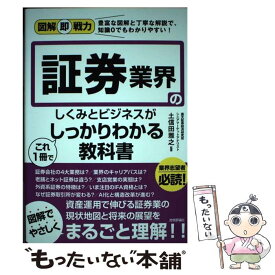 【中古】 証券業界のしくみとビジネスがこれ1冊でしっかりわかる教科書 / 土信田 雅之 / 技術評論社 [単行本（ソフトカバー）]【メール便送料無料】【あす楽対応】