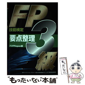 【中古】 FP（ファイナンシャル・プランニング技能検定）3級要点整理 / プロFP Japan / ビジネス教育出版社 [単行本]【メール便送料無料】【あす楽対応】