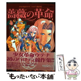 【中古】 薔薇の革命 少女革命ウテナパロディ競作集 / ラポート / ラポート [コミック]【メール便送料無料】【あす楽対応】