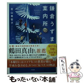 【中古】 鎌倉うずまき案内所 / 青山 美智子 / 宝島社 [文庫]【メール便送料無料】【あす楽対応】