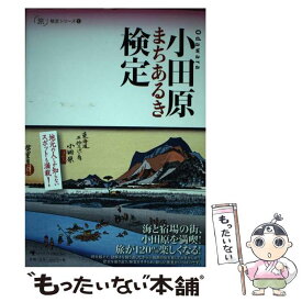 【中古】 小田原まちあるき検定 / 特定非営利活動法人 小田原まちづくり応援団 / ゴマブックス [単行本（ソフトカバー）]【メール便送料無料】【あす楽対応】