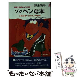 【中古】 ヘンな本　続 / 野末 陳平 / 青春出版社 [単行本]【メール便送料無料】【あす楽対応】