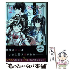 【中古】 探偵はもう、死んでいる。　2 / 麦子 / KADOKAWA [コミック]【メール便送料無料】【最短翌日配達対応】