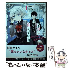 【中古】 探偵はもう、死んでいる。ーthe lost memoryー　1 / poni / KADOKAWA [コミック]【メール便送料無料】【最短翌日配達対応】