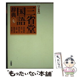 【中古】 三省堂国語辞典小型版 第7版 / 見坊 豪紀, 市川 孝, 飛田 良文, 山崎 誠, 飯間 浩明, 塩田 雄大 / 三省堂 [単行本]【メール便送料無料】【あす楽対応】