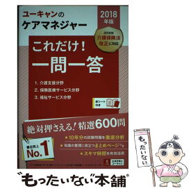 【中古】 UーCANのケアマネジャーこれだけ！一問一答 2018年版 / ユーキャンケアマネジャー試験研究会 / U-CAN [単行本（ソフトカバー）]【メール便送料無料】【あす楽対応】