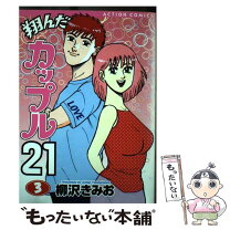 楽天市場】翔んだカップル21 10の通販 