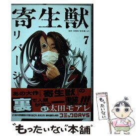 【中古】 寄生獣リバーシ（7） / 太田 モアレ / 講談社 [コミック]【メール便送料無料】【最短翌日配達対応】