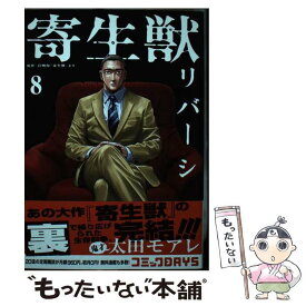 【中古】 寄生獣リバーシ（8） / 太田 モアレ / 講談社 [コミック]【メール便送料無料】【最短翌日配達対応】