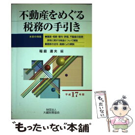 【中古】 不動産をめぐる税務の手引き 平成17年版 / 稲庭 達夫 / 大蔵財務協会 [単行本]【メール便送料無料】【あす楽対応】