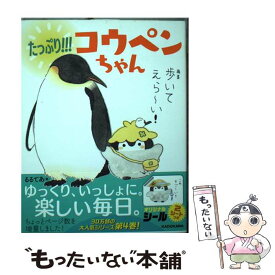 【中古】 たっぷり！！！コウペンちゃん / るるてあ / KADOKAWA [単行本]【メール便送料無料】【あす楽対応】