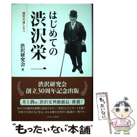 【中古】 はじめての渋沢栄一 探究の道しるべ / 渋沢研究会 / ミネルヴァ書房 [単行本]【メール便送料無料】【あす楽対応】