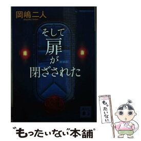 【中古】 そして扉が閉ざされた 新装版 / 岡嶋 二人 / 講談社 [文庫]【メール便送料無料】【あす楽対応】