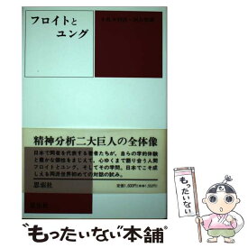 【中古】 フロイトとユング　新装版 / 小此木 啓吾, 河合 隼雄 / 新思索社 [単行本]【メール便送料無料】【あす楽対応】