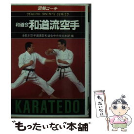 【中古】 図解コーチ　和道会和道流空手 / 丹羽 峻一, 全日本空手道連盟和道会中央技術本部 / 成美堂出版 [文庫]【メール便送料無料】【最短翌日配達対応】