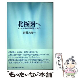 【中古】 北極圏へ オーロラと地球温暖化に挑む / 赤祖父 俊一 / 白日社 [単行本]【メール便送料無料】【あす楽対応】