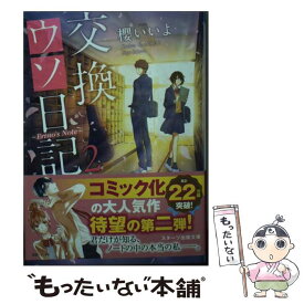 【中古】 交換ウソ日記 Erino’s　Note 2 / 櫻いいよ / スターツ出版 [文庫]【メール便送料無料】【あす楽対応】