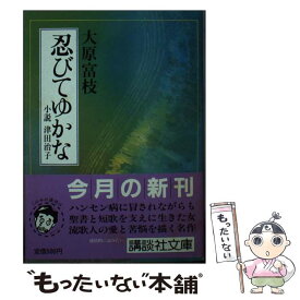 【中古】 忍びてゆかな 小説津田治子 / 大原 富枝 / 講談社 [文庫]【メール便送料無料】【あす楽対応】