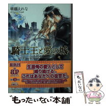 楽天市場】妖珠王の騎士 金剛石の都で英雄さまの相棒になりました  