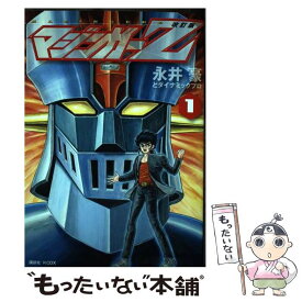 【中古】 マジンガーZ（1）改訂版 / 永井豪とダイナミックプロ / 講談社 [コミック]【メール便送料無料】【最短翌日配達対応】