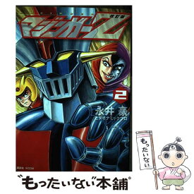 【中古】 マジンガーZ（2）改訂版 / 永井豪とダイナミックプロ / 講談社 [コミック]【メール便送料無料】【最短翌日配達対応】