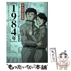 【中古】 まんがでわかる ジョージ・オーウェル『1984年』 / 山形 浩生, 前山 三都里 / 宝島社 [単行本]【メール便送料無料】【最短翌日配達対応】