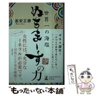 【中古】 世界一の海塩ぬちまーすの力 / 高安 正勝 / 幻冬舎 [単行本]【メール便送料無料】【最短翌日配…