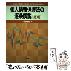 【中古】 個人情報保護法の逐条解説 個人情報保護法・行政機関個人情報保護法・独立行政法 第3版 / 宇賀 克也 / 有斐閣 [単行本]【メール便送料無料】【あす楽対応】