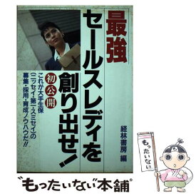 【中古】 最強セールスレディを創り出せ！ / 経林書房 / 経林書房 [単行本]【メール便送料無料】【あす楽対応】