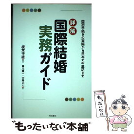 【中古】 詳解国際結婚実務ガイド 国別手続きの実際から日本での生活まで / 榎本 行雄, 森川 英一, 中井 正人 / 明石書店 [単行本]【メール便送料無料】【あす楽対応】