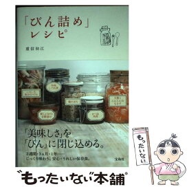 【中古】 「びん詰め」レシピ / 重信 初江 / 宝島社 [単行本]【メール便送料無料】【あす楽対応】