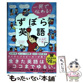 【中古】 一発で伝わる！ずぼら英語 / カン・アンドリュー・ハシモト / 永岡書店 [単行本]【メール便送料無料】【あす楽対応】