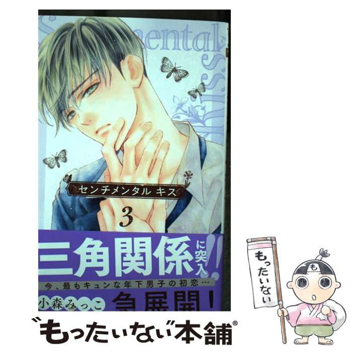 楽天市場 中古 センチメンタルキス ３ 小森 みっこ 集英社 コミック メール便送料無料 あす楽対応 もったいない本舗 楽天市場店