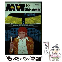 楽天市場】mw（ムウ） 手塚治虫漫画全集(1)の通販