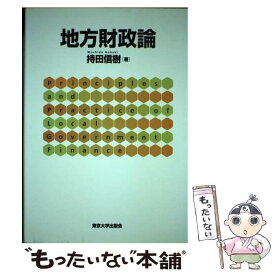 【中古】 地方財政論 / 持田 信樹 / 東京大学出版会 [単行本]【メール便送料無料】【最短翌日配達対応】