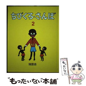 【中古】 ちびくろ・さんぼ 2 / ヘレン・バンナーマン, 岡部 冬彦, 光吉 夏弥 / 瑞雲舎 [単行本]【メール便送料無料】【あす楽対応】