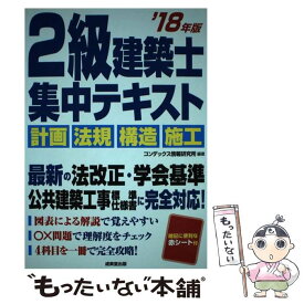 【中古】 2級建築士集中テキスト ’18年版 / コンデックス情報研究所 / 成美堂出版 [単行本]【メール便送料無料】【あす楽対応】